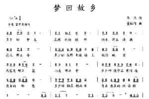梦回故乡（李乐词 董虹倩曲） 民歌谱