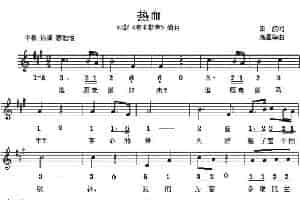 热血（电影《夜半歌声》插曲）（线简谱混排版） 民歌谱