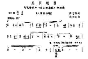 井冈朝霞（电视音乐片《大山的奉献》主题歌） 民歌谱