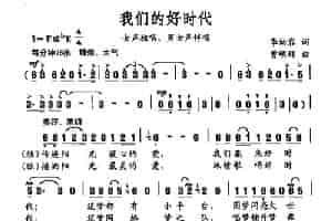 我们的好时代 民歌谱