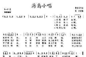 海岛小唱 民歌谱