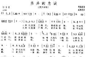 当兵的忠诚 民歌谱
