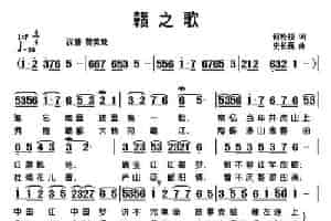 赣之歌 民歌谱