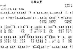 不熄的梦（罗章斌词 邹兴淮曲） 民歌谱