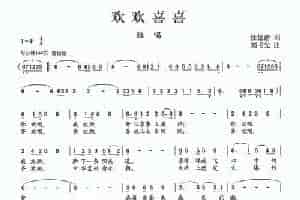 ​欢欢喜喜（徐德清词 刘书先曲） 民歌谱