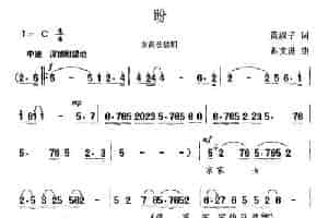 盼（黄淑子词 苏文进曲） 民歌谱