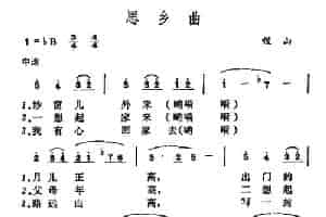 思乡曲 （山西稷山小调） 民歌谱