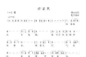 好家风（邬大为词 夏宝森曲） 民歌谱