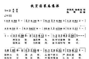扶贫国策春意浓 民歌谱