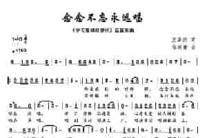 念念不忘永远唱 民歌谱
