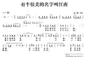 有个很美的名字叫江南 民歌谱
