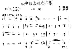 心中的太阳永不落（白榕词 新声曲） 民歌谱