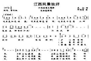 江西风景独好 民歌谱
