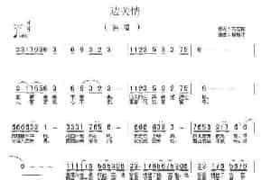 边关情（刘志毅词 杨柳汀曲） 民歌谱