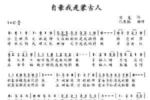 自豪我是蒙古人 民歌谱