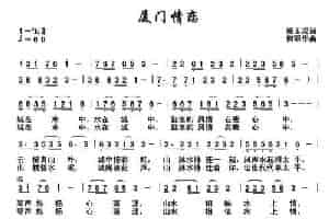 厦门情恋 民歌谱