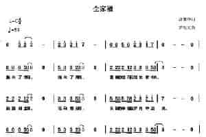 全家福（唐前华词 罗铁文曲） 民歌谱