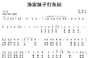 渔家妹子打鱼回（邹毅词 施王伟曲） 民歌谱