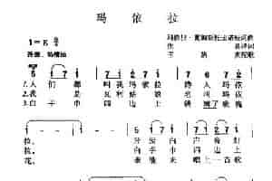 玛依拉（5个版本） 民歌谱