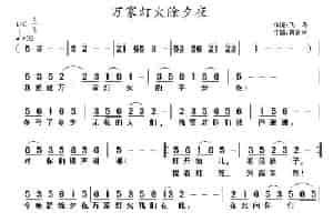 万家灯火除夕夜 民歌谱
