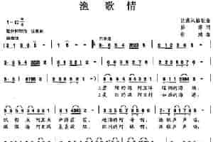 渔歌情 民歌谱