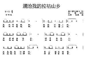 澜沧我的拉祜山乡 民歌谱