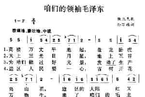 咱们的领袖毛泽东（陕北民歌、集体改编） 民歌谱