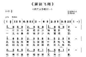 展翅飞翔（彭城慧星词 黄清林曲） 民歌谱