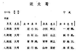 送大哥（山西宁武小调） 民歌谱