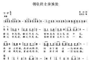 钢铁战士娃娃脸（葛逊词 党继志曲） 民歌谱