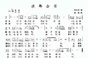 谁都会有（李如会词 崔琳曲） 民歌谱