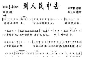 到人民中去 民歌谱