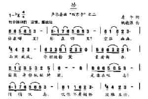 兰（声乐套曲《四君子》之二） 民歌谱