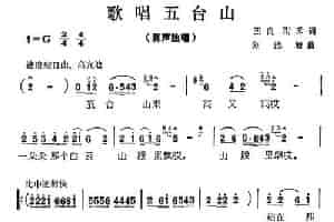 歌唱五台山 民歌谱