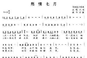 燃情七月（吴晓风词 姚华江曲） 民歌谱