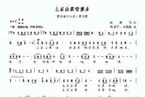 土家山寨背篓多 民歌谱