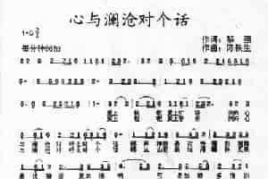 心与澜沧对个话（黎强词 陈铁生曲） 民歌谱