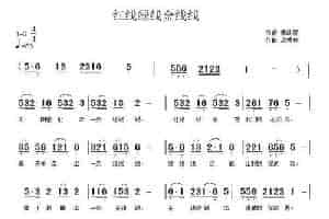 红线绿线金线线 民歌谱