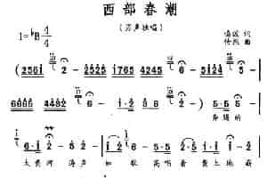 西部春潮 民歌谱