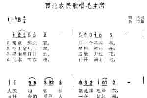 西北农民歌唱毛主席 民歌谱