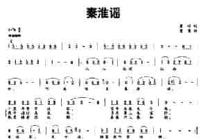 秦淮谣（瞿琮词 童童曲） 民歌谱
