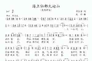 海上仙都太姥山 民歌谱