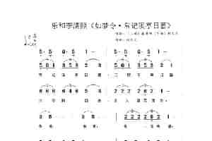 乐和李清照《如梦令·常记溪亭日暮》 民歌谱