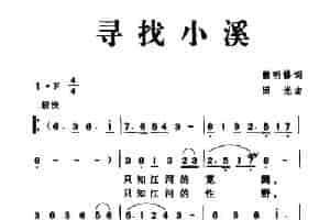 寻找小溪 民歌谱