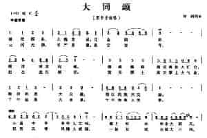 大同颂 民歌谱