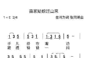 苗家姑娘过山来（金鸿为词 张同明曲） 民歌谱