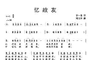 忆故友 民歌谱