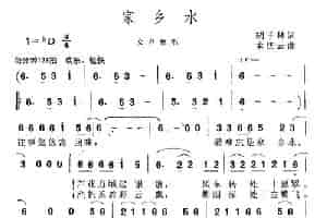 家乡水（胡子林词 孟庆云曲） 民歌谱