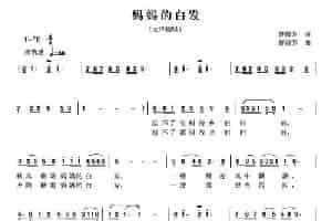 妈妈的白发（曾腾芳词 曹淑芳曲） 民歌谱