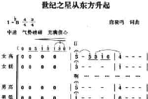 世纪之星从东方升起 民歌谱